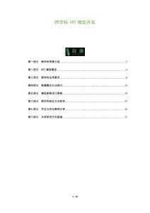 跨學(xué)科IRT模型開發(fā)-洞察及研究