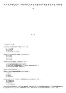 2025年注冊(cè)建筑師-一級(jí)注冊(cè)建筑師筆試考試歷年典型考題及考點(diǎn)含含答案