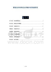 新型光纖材料在光傳輸中的性能研究-洞察及研究