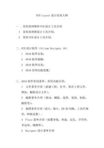 PCB Layout設(shè)計(jì)培訓(xùn)