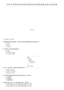 2025年計算機考試-PHP筆試考試歷年典型考題及考點含含答案