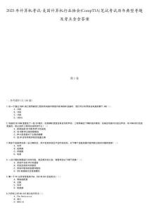 2025年計算機考試-美國計算機行業(yè)協(xié)會(CompTIA)筆試考試歷年典型考題及考點含含答案