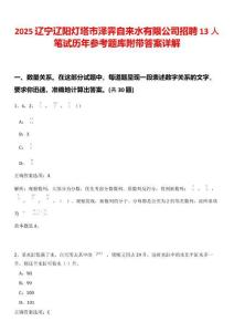 2025遼寧遼陽燈塔市澤霽自來水有限公司招聘13人筆試歷年參考題庫附帶答案詳解