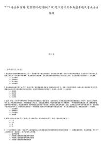 2025年金融理財-助理理財規劃師(三級)筆試考試歷年典型考題及考點含含答案