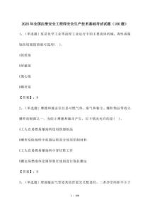 2025年_全國注冊安全工程師安全生產技術基礎考試筆試試題[200道]附答案