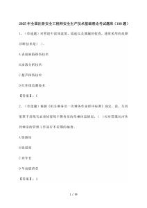 2025年_全國注冊安全工程師安全生產技術基礎職業技能資格考試題庫[200道]附答案