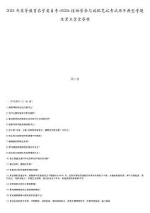 2025年高等教育農學類自考-05226植物營養與施肥筆試考試歷年典型考題及考點含含答案