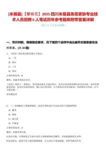 [米易縣]【攀枝花】2025四川米易縣急需緊缺專業(yè)技術(shù)人員招聘6人筆試歷年參考題庫附帶答案詳解