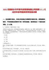 2025河南新鄉(xiāng)市平原市政管理有限公司招聘13人筆試歷年參考題庫(kù)附帶答案詳解