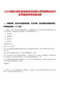 2025陜西力源儀器設備檢測有限公司招聘筆試歷年參考題庫附帶答案詳解