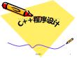 C++程序設(shè)計(jì)-教學(xué)