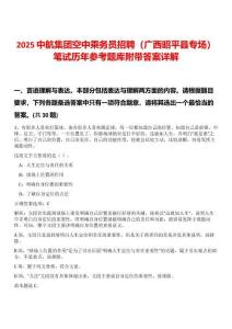 2025中航集團空中乘務員招聘（廣西昭平縣專場）筆試歷年參考題庫附帶答案詳解
