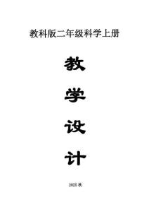 小学科学新教科版二年级上册全册教案（2025秋）