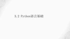 Python語言基礎-數據類型及表達式