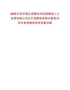 2025年金華國企招聘金華田園智城人力資源有限公司公開招聘和考察對象筆試歷年參考題庫附帶答案詳解