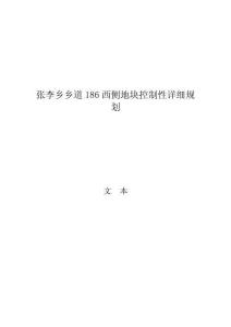 張李鄉鄉道186西側地塊控制性詳細規劃