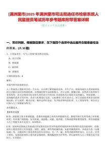 [滿洲里市]2025年滿洲里市司法局選任市檢察系統人民監督員筆試歷年參考題庫附帶答案詳解