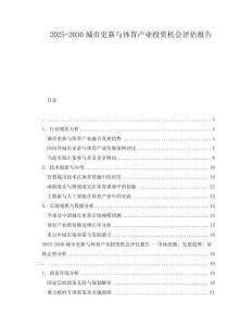 2025-2030城市更新與體育產業投資機會評估報告