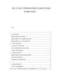 2025至2030中國靶場清潔服務(wù)行業(yè)調(diào)研及市場前景預(yù)測評估報(bào)告