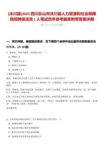 [沐川縣]2025四川樂山市沐川縣人力資源和社會保障局招聘保潔員1人筆試歷年參考題庫附帶答案詳解