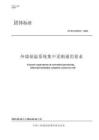 TCECS 10333-2023 外墻保溫系統(tǒng)集中采購?fù)ㄓ靡?><span>41
						p</span>
						</a>
			</dt>
			<dd class=