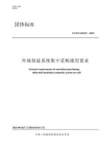 TCECS 10333-2023 外墻保溫系統(tǒng)集中采購?fù)ㄓ靡?><span id=