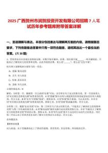 2025廣西賀州市潤賀投資開發有限公司招聘7人筆試歷年參考題庫附帶答案詳解