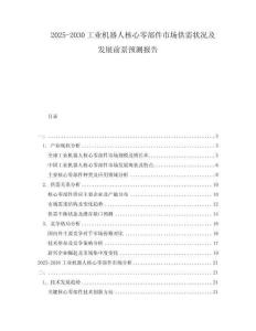 2025-2030工業機器人核心零部件市場供需狀況及發展前景預測報告