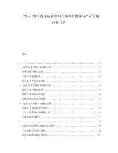 2025-2030海洋防腐涂料市場(chǎng)容量測(cè)算與產(chǎn)品升級(jí)趨勢(shì)報(bào)告