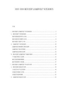 2025-2030城市更新與金融科技產業發展報告