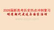 2026屆新高考歷史熱點沖刺復習明清朝代更迭與國家治理