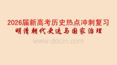 2026屆新高考?xì)v史熱點(diǎn)沖刺復(fù)習(xí)明清朝代更迭與國(guó)家治理