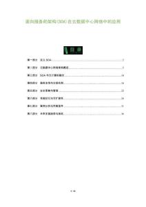 面向服務的架構(SOA)在云數據中心網絡中的應用-洞察及研究