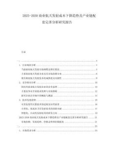 2025-2030商業航天發射成本下降趨勢及產業鏈配套完善分析研究報告