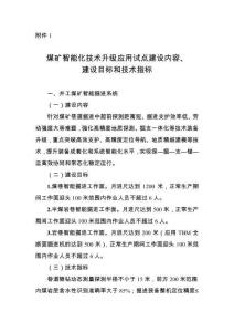 煤礦智能化技術(shù)升級(jí)應(yīng)用試點(diǎn)建設(shè)內(nèi)容、建設(shè)目標(biāo)和技術(shù)指標(biāo)