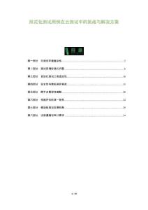 形式化測試用例在云測試中的挑戰(zhàn)與解決方案-洞察及研究