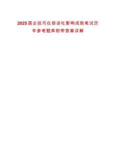 2025國企技巧儀容談吐影響成敗筆試歷年參考題庫附帶答案詳解