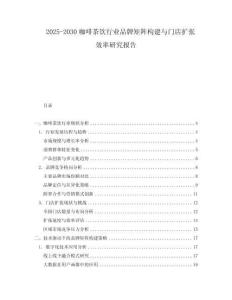 2025-2030咖啡茶飲行業品牌矩陣構建與門店擴張效率研究報告
