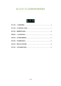 嵌入式QT與工業(yè)物聯(lián)網的數據通信-洞察及研究