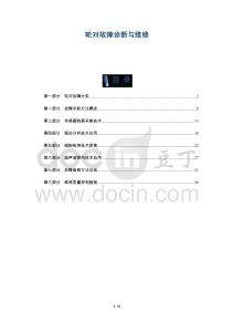 輪對故障診斷與維修-洞察及研究