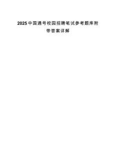 2025中國(guó)通號(hào)校園招聘筆試參考題庫附帶答案詳解