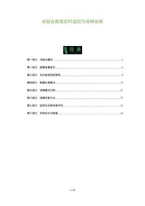 試驗臺數據實時監控與故障診斷-洞察及研究