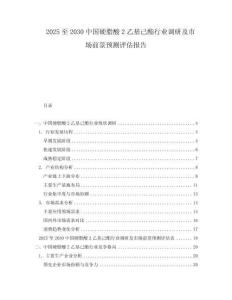 2025至2030中國硬脂酸2乙基己酯行業調研及市場前景預測評估報告