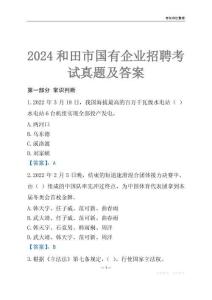2024和田市輔警招聘考試真題