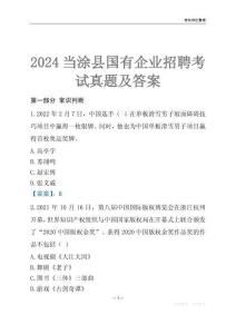 2024當涂縣輔警招聘考試真題