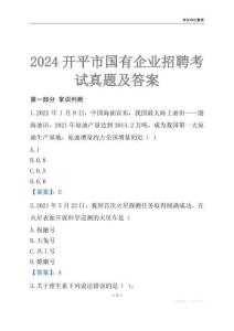 2024開平市輔警招聘考試真題