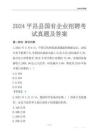 2024平昌縣輔警招聘考試真題