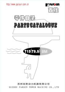 parsun T9.9T15 BM 發(fā)動機零部件手冊(2014)