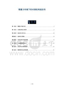 微重力環境下的對接機構適應性-洞察及研究