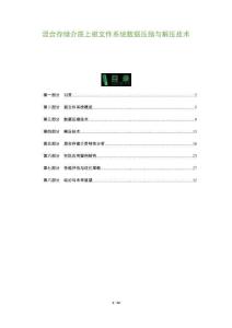 混合存儲(chǔ)介質(zhì)上根文件系統(tǒng)數(shù)據(jù)壓縮與解壓技術(shù)-洞察及研究